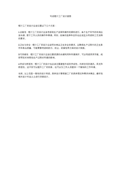 写成橙汁工厂设计感想