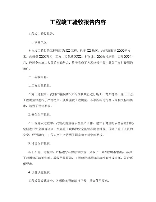 工程竣工验收报告内容