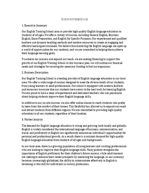 英语培训学校融资计划