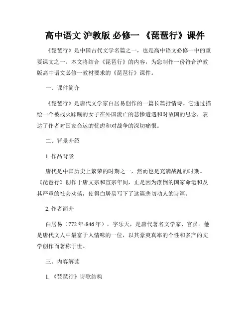 高中语文 沪教版 必修一 《琵琶行》课件