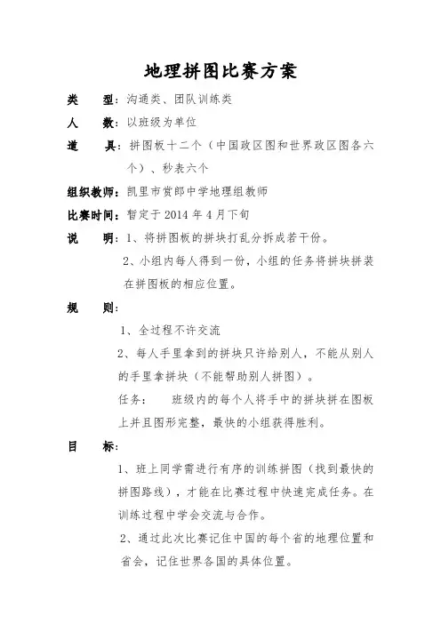 地理拼图比赛方案
