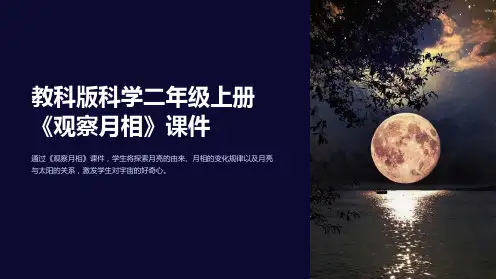 教科版科学二年级上册《观察月相》课件