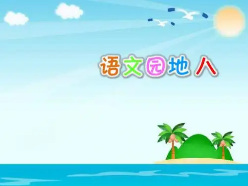 二年级上册(部编)语文园地八课件 (共27张PPT)
