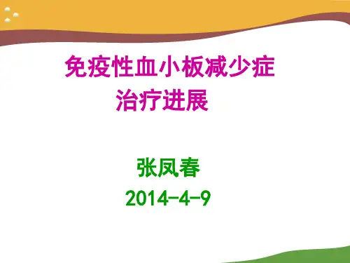 ITP诊治中国专家共识 (1)