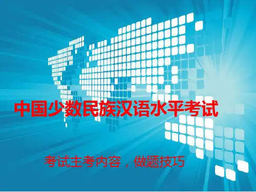 中国少数民族汉语水平考试