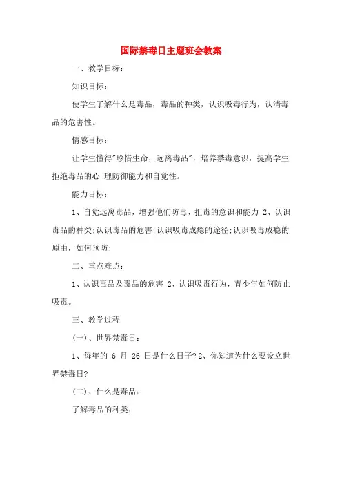 国际禁毒日主题班会教案