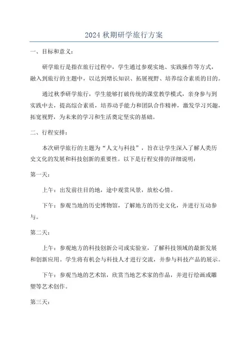2024秋期研学旅行方案