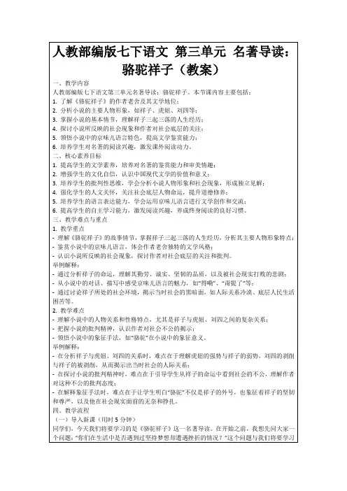 人教部编版七下语文第三单元名著导读：骆驼祥子(教案)