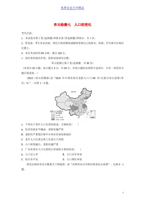 精品高考地理一轮复习单元阶段检测七人口的变化