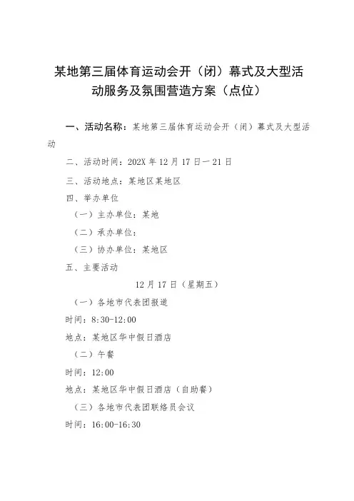 体育项目运动会开闭幕式流程及氛围营造方案