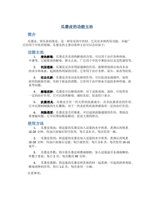 瓜蒌皮的功能主治