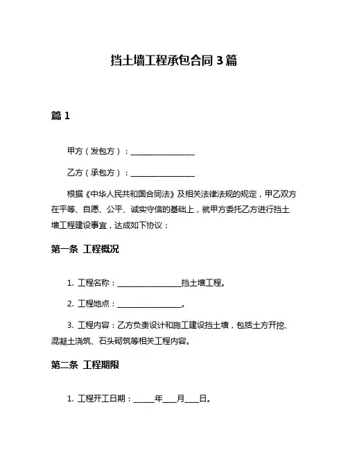 挡土墙工程承包合同3篇