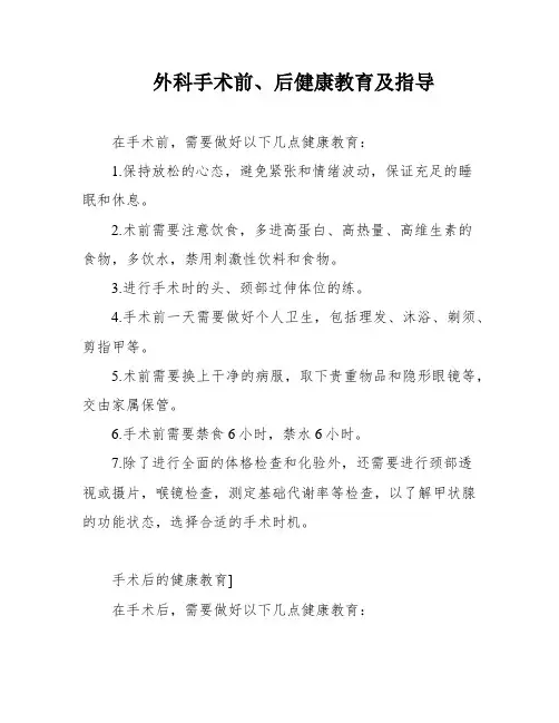 外科手术前、后健康教育及指导