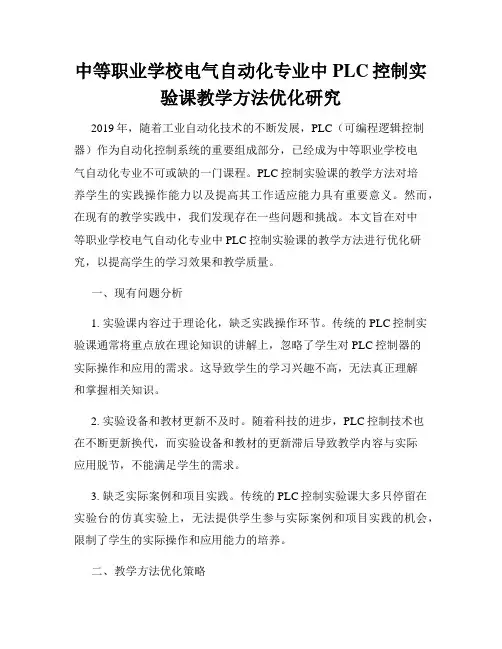 中等职业学校电气自动化专业中PLC控制实验课教学方法优化研究