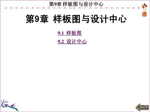AutoCAD操作教程(2010中文版)教程第9章