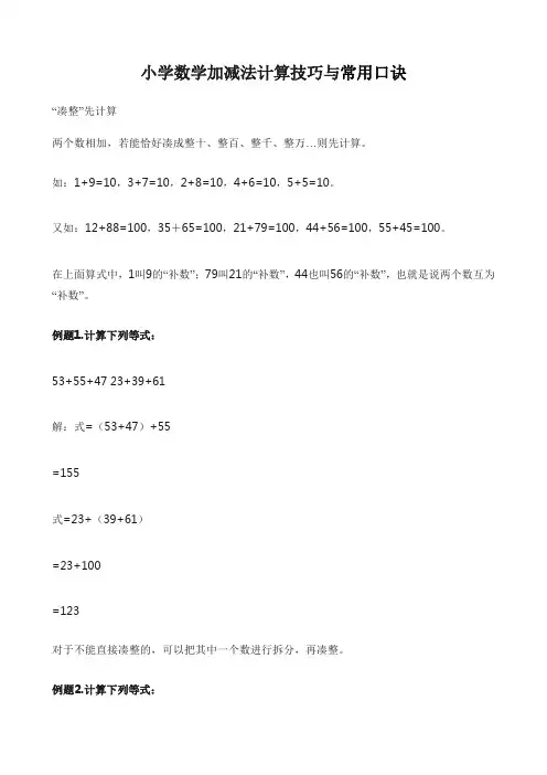 小学数学加减法计算技巧与常用口诀