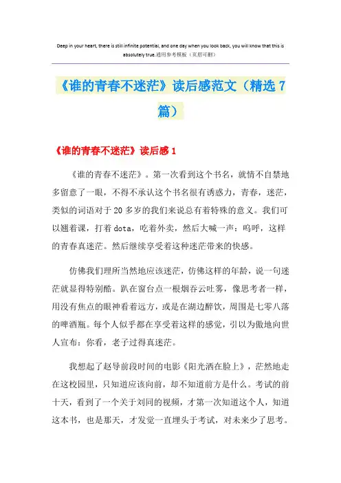 《谁的青春不迷茫》读后感范文(精选7篇)