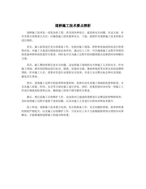 道桥施工技术要点探析