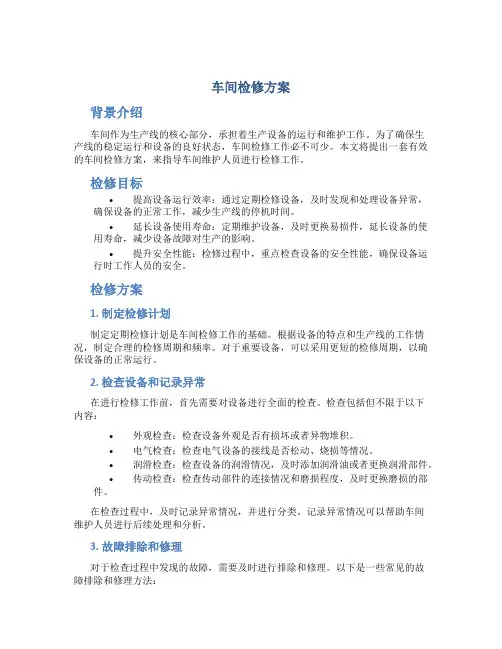 车间检修方案