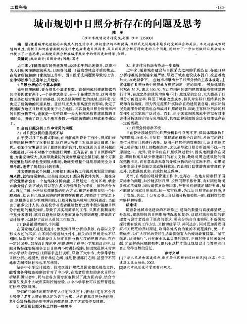 城市规划中日照分析存在的问题及思考