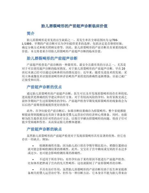 胎儿唇裂畸形的产前超声诊断临床价值