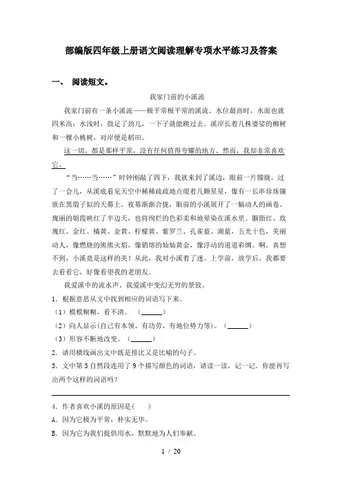 部编版四年级上册语文阅读理解专项水平练习及答案