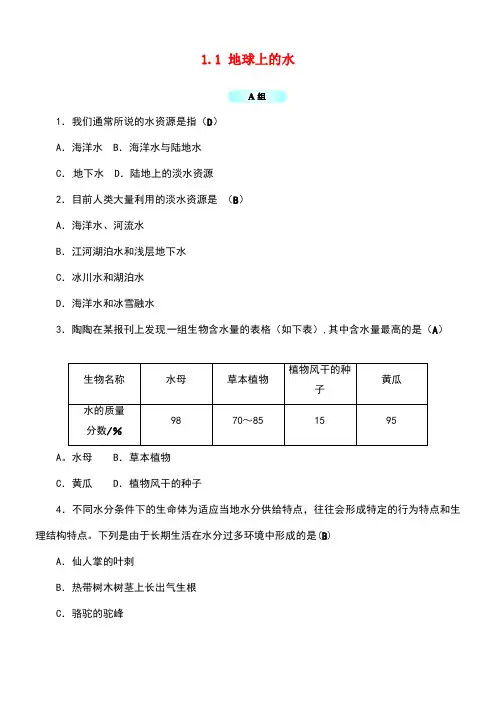 八年级科学上册1.1地球上的水同步试题浙教版