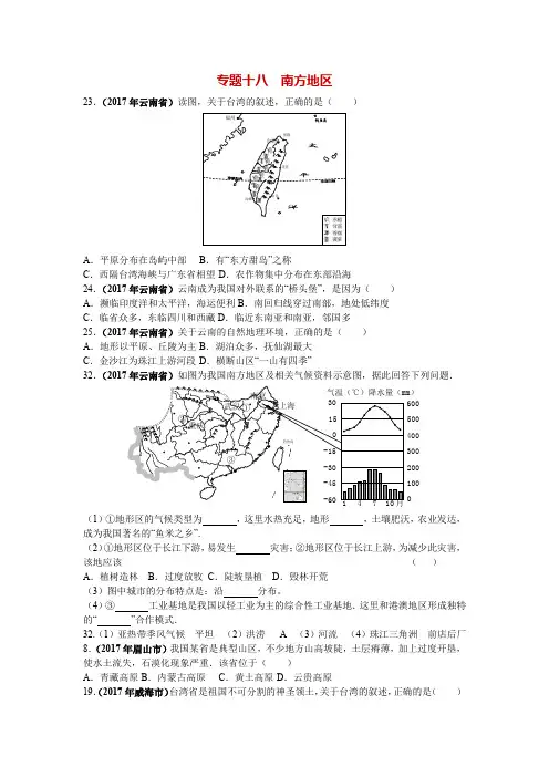2017年全国中考地理试题分类汇编含答案(高清图片)专题十八  南方地区