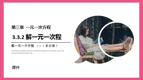 人教版七年级上册数学《解一元一次方程》说课教学复习课件(去分母)