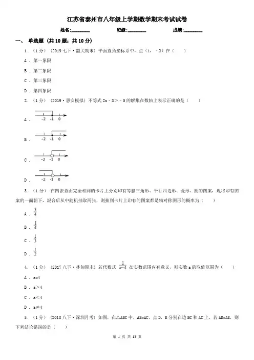 江苏省泰州市八年级上学期数学期末考试试卷