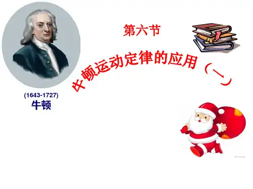 高中物理课件第六节   牛顿运动定律的应用