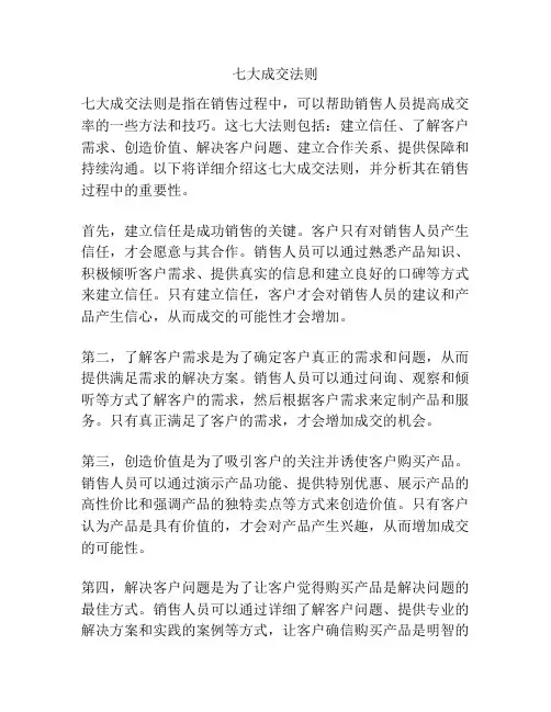 七大成交法则