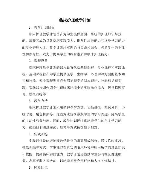 临床护理教学计划