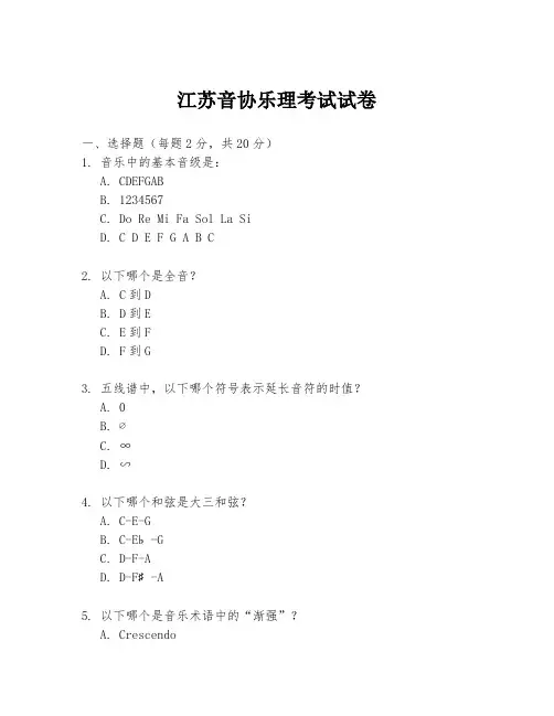 江苏音协乐理考试试卷