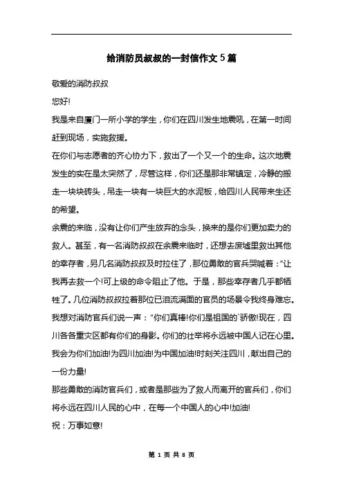 给消防员叔叔的一封信作文5篇