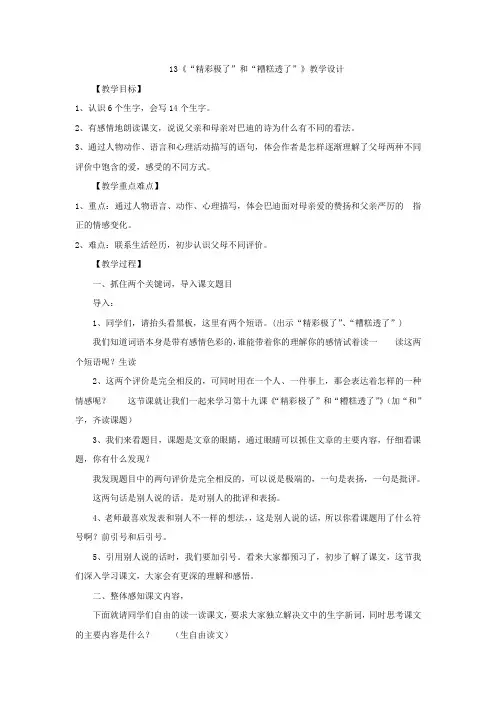 六年级上册语文教案- 第13课《“精彩极了”和“糟糕透了”》语文S版