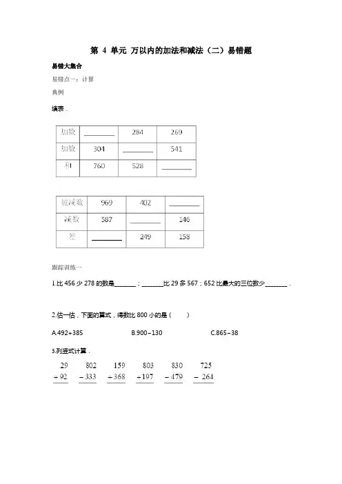 第 4 单元 万以内的加法和减法(二)(易错题)-2021-2022学年数学三年级上册
