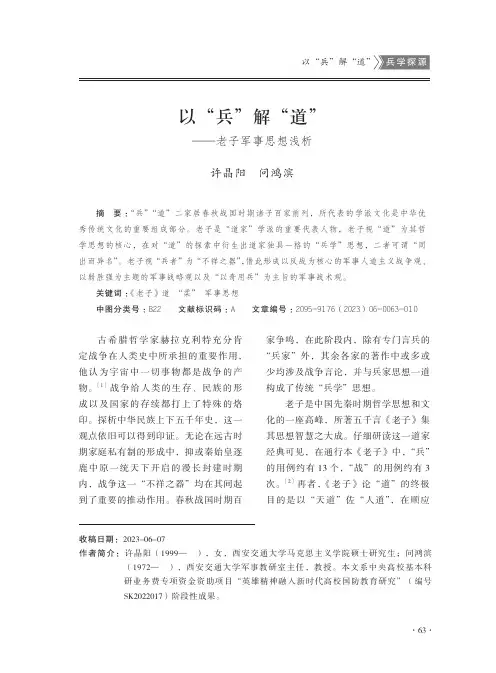 以“兵”解“道”——老子军事思想浅析
