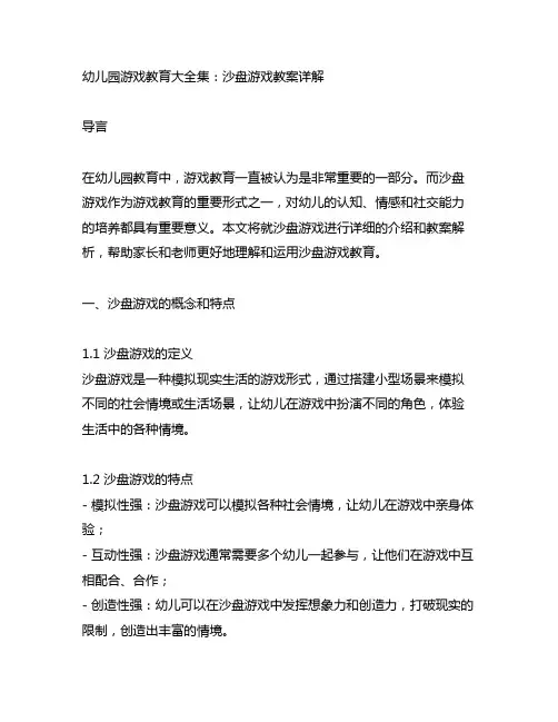 幼儿园游戏教育大全集：沙盘游戏教案详解