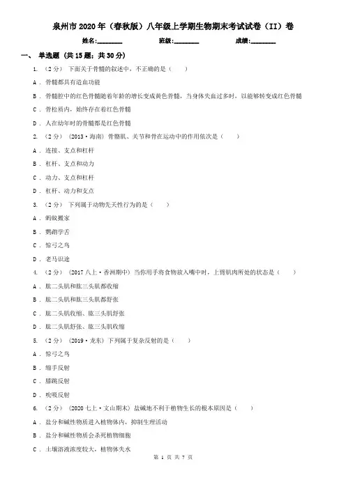 泉州市2020年(春秋版)八年级上学期生物期末考试试卷(II)卷