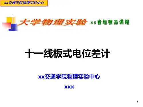 大学物理实验 十一线板式电位差计