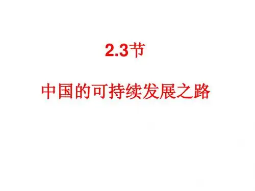 3.2.3中国可持续发展之路(课件)