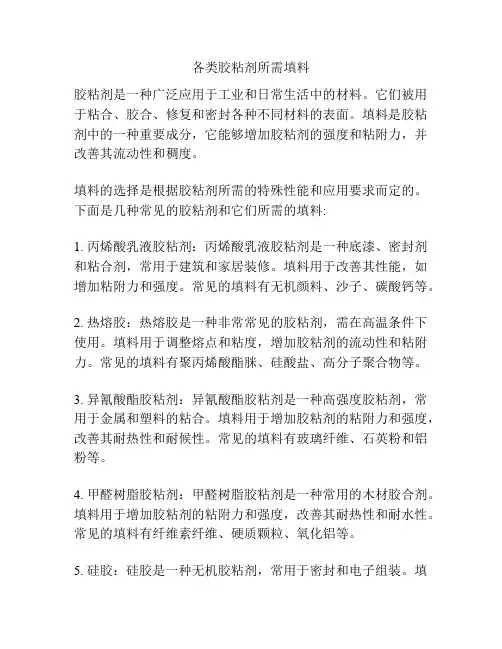 各类胶粘剂所需填料