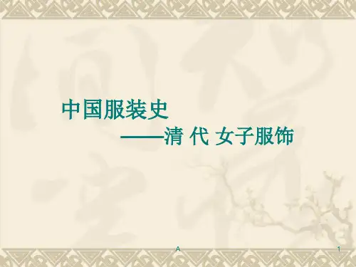 清代女子服饰
