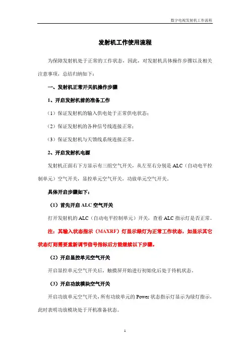 发射机操作流程