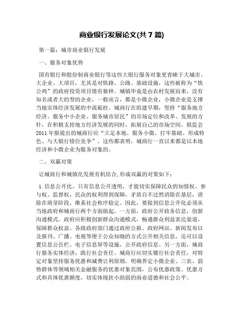 商业银行发展论文(共7篇)