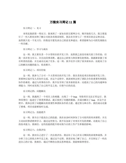 万能实习周记11篇