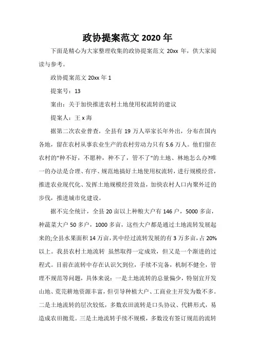  政协提案范文2020年