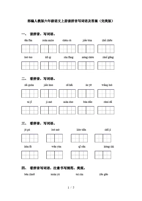 部编人教版六年级语文上册读拼音写词语及答案(完美版)