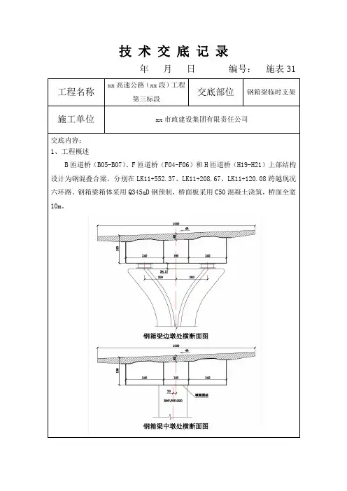 钢箱梁临时支架安全技术交底